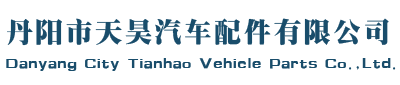 天昊汽R配g
